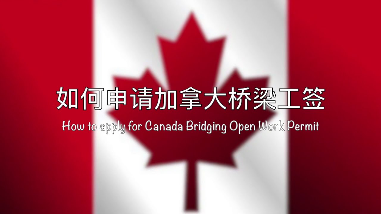 如何DIY申请加拿大桥梁工作签证| 什么是桥梁工签| 如何延长工作签证| How to Apply to Bridging Open Work Permit Step by Step