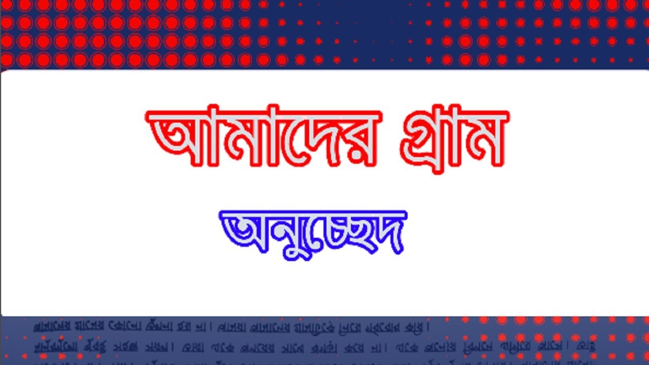 আমাদের গ্রাম অনুচ্ছেদ/অনুচ্ছেদ/বাংলা ব্যাকরণ/Bengali Grammar/Bangla Grammar/ZS School.