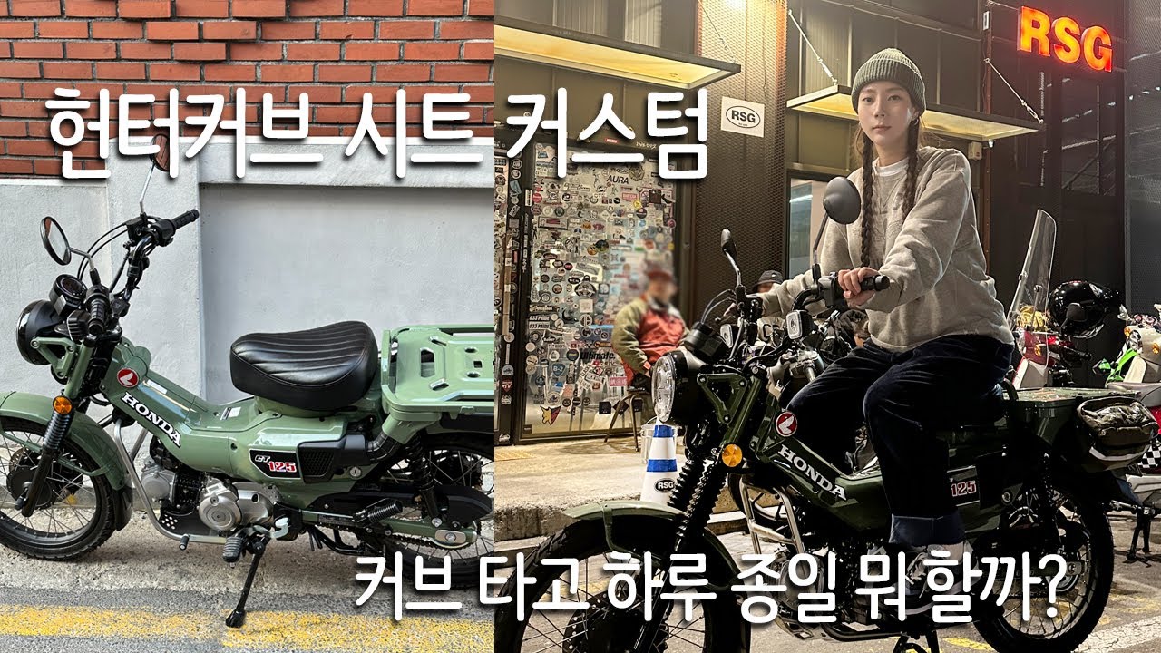 혼다 헌터커브 시트 커스텀 / CT125 / 커브 일상 데이트 / 성수동 비티샵 백야드빌더 브라우너 롸카두들 RSG / 취향과평화
