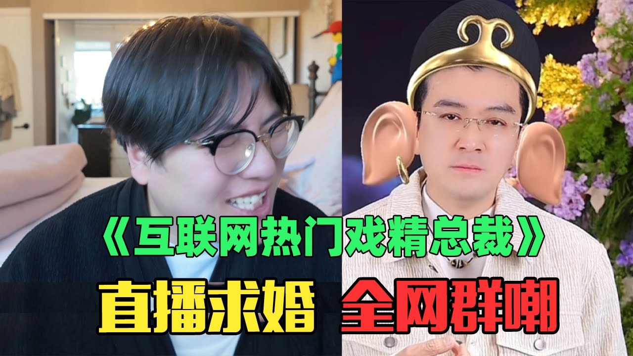 《互联网热门年入1亿戏精总裁》：笑疯了！杨子直播求婚黄圣依，被网友疯狂恶搞！