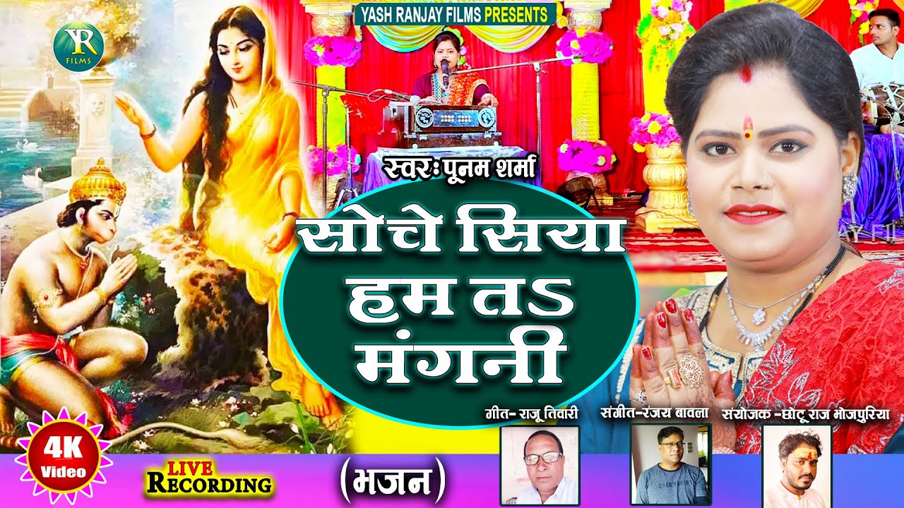 Live Audio Video: भजन|| पूनम शर्मा || सोचे सिया हम तs मंगनी ||Poonam Sharma||2024||