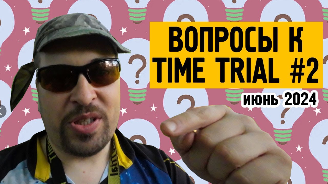 Ответы на вопросы Тайм Триалу. Июнь'24. Часть 2.