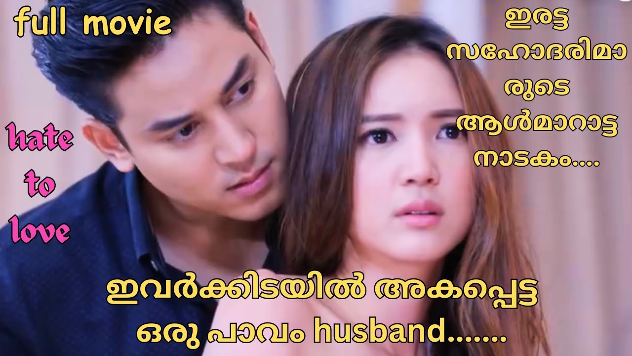 full movie - ഇരട്ട സഹോദരിമാരുടെ ആൾമാറാട്ട നാടകത്തിന്റെ  ഇടയിൽപെട്ട ഒരു പാവം husband!! thai drama