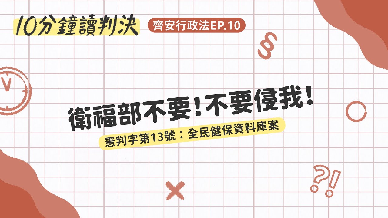 衛福部不要！不要侵我！憲判字第13號：全民健保資料庫案｜十分鐘讀判決-齊安行政法EP.10｜SENSE思法人