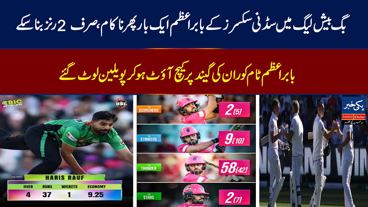 Cricket News Update | Babar Azam Struggles in BBL | England Beat Australia in Ashes |Big Loss for CA