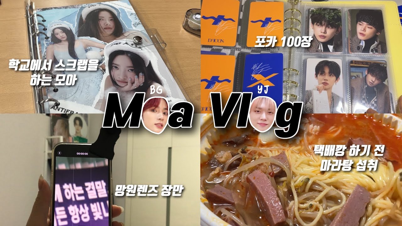 [모아로그] 학교에서 핌둥이들 스크랩 하기ᐕㅣ언박싱ㅣ앨범 스크랩ㅣ빠순이ㅣ택배깡ㅣ디아이콘ㅣ디페스타ㅣ알라딘ㅣ스냅스ㅣ발주ㅣ포토카드ㅣ망원렌즈ㅣMOALOGㅣTXTㅣ투바투ㅣ르세라핌ㅣ피어나로그