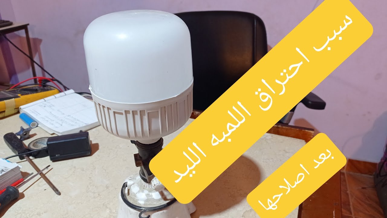 سبب احتراق اللمبه الليد بعد اصلاحها وطريقة العلاج