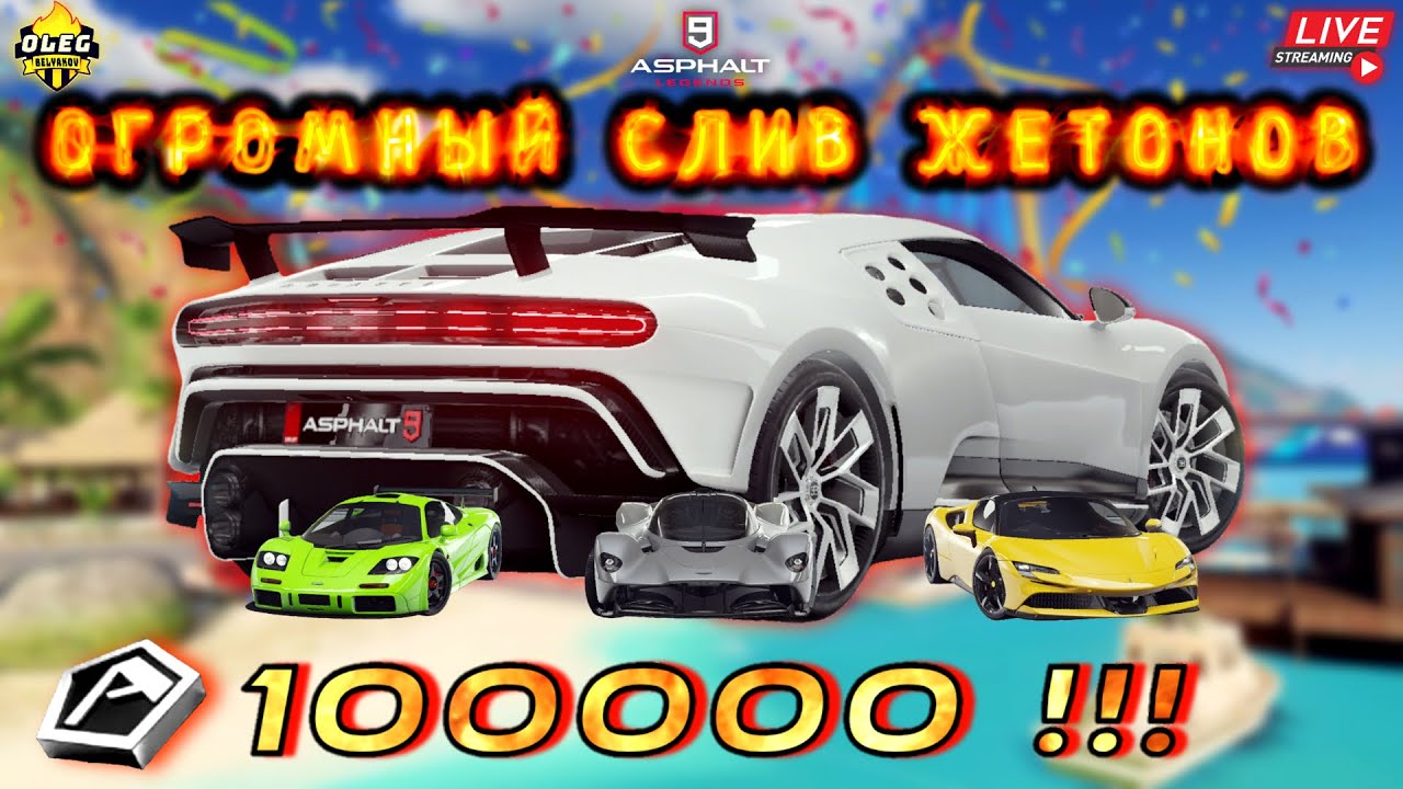Asphalt 9 LIVE🔴: ОГРОМНЫЙ СЛИВ СТА ТЫСЯЧ ЖЕТОНОВ НА ВСЮ КОТЛЕТУ ! Bugatti Centodieci и другие !🤯💸