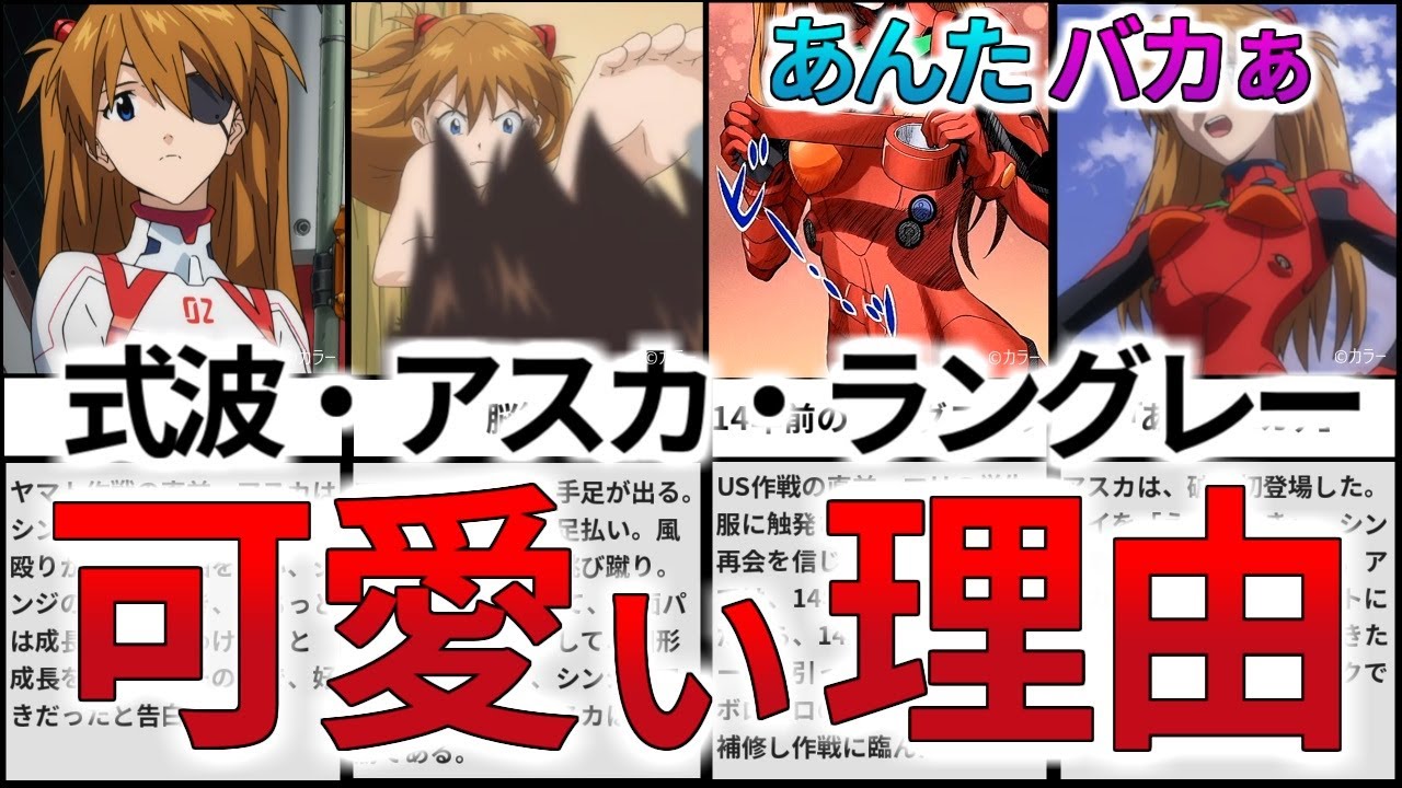 【あんたバカぁ】アスカが可愛い理由、そして、旧劇場版と新劇場版アスカの違いを解説・考察