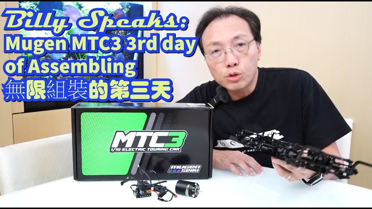 Billy Speaks: Mugen MTC3 3rd day of Assembling無限MTC3組裝的第三天