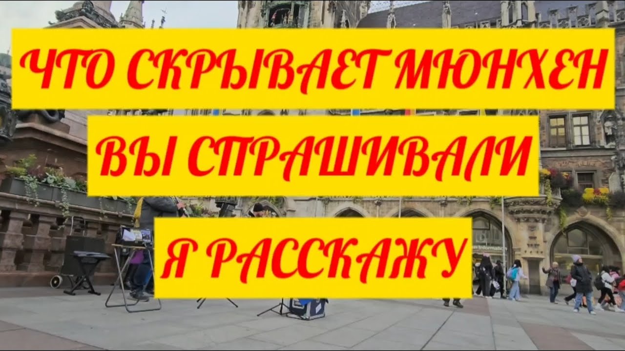 🇩🇪🇺🇦Беженцы из Украины. Рассказываем тайны Мюнхена.