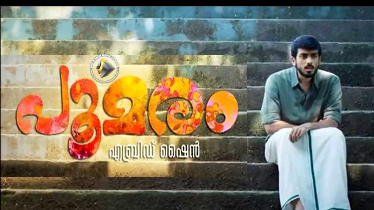 POOMARAM OFFICIAL TEASER 2018 |  Abrid sahin | Kalidas jayaram |Kunjakko Boban | Meerha Jasmin |