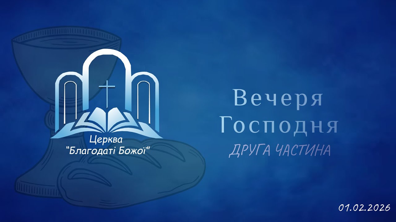 Вечеря Господня 2 частина  01.02.2026 | Церква Благодати Божої |м.Миколаїв