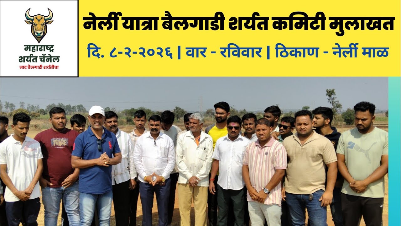 नेर्ली यात्रा बैलगाडी शर्यत कमिटी मुलाखत | दि.८ फेब्रुवारी २०२६ रोजी स. ८ वा. #नेर्लीमाळ 