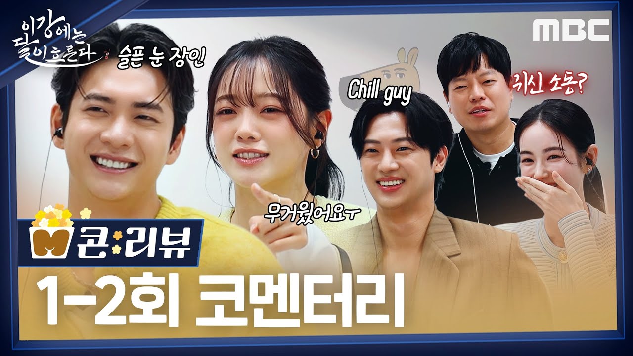 [M콘:리뷰] 이강달 현장에 귀신소동이? 강태오X김세정X이신영X홍수주 1-2회 코멘터리ㅣ이강에는 달이 흐른다, MBC 251108 방송