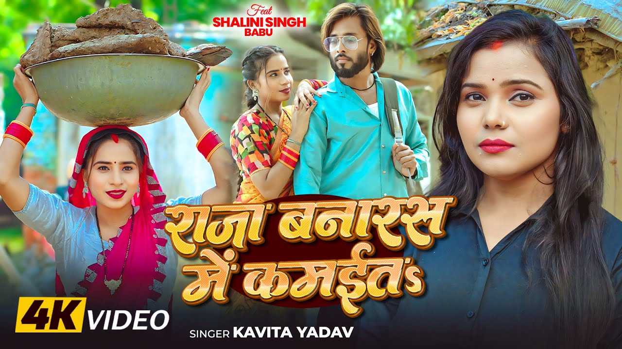 Video | #कविता यादव #देहाती #धोबी गीत | राजा बनारस में कमईतS | #Kavita Yadav | Bhojpuri Dhobi Geet
