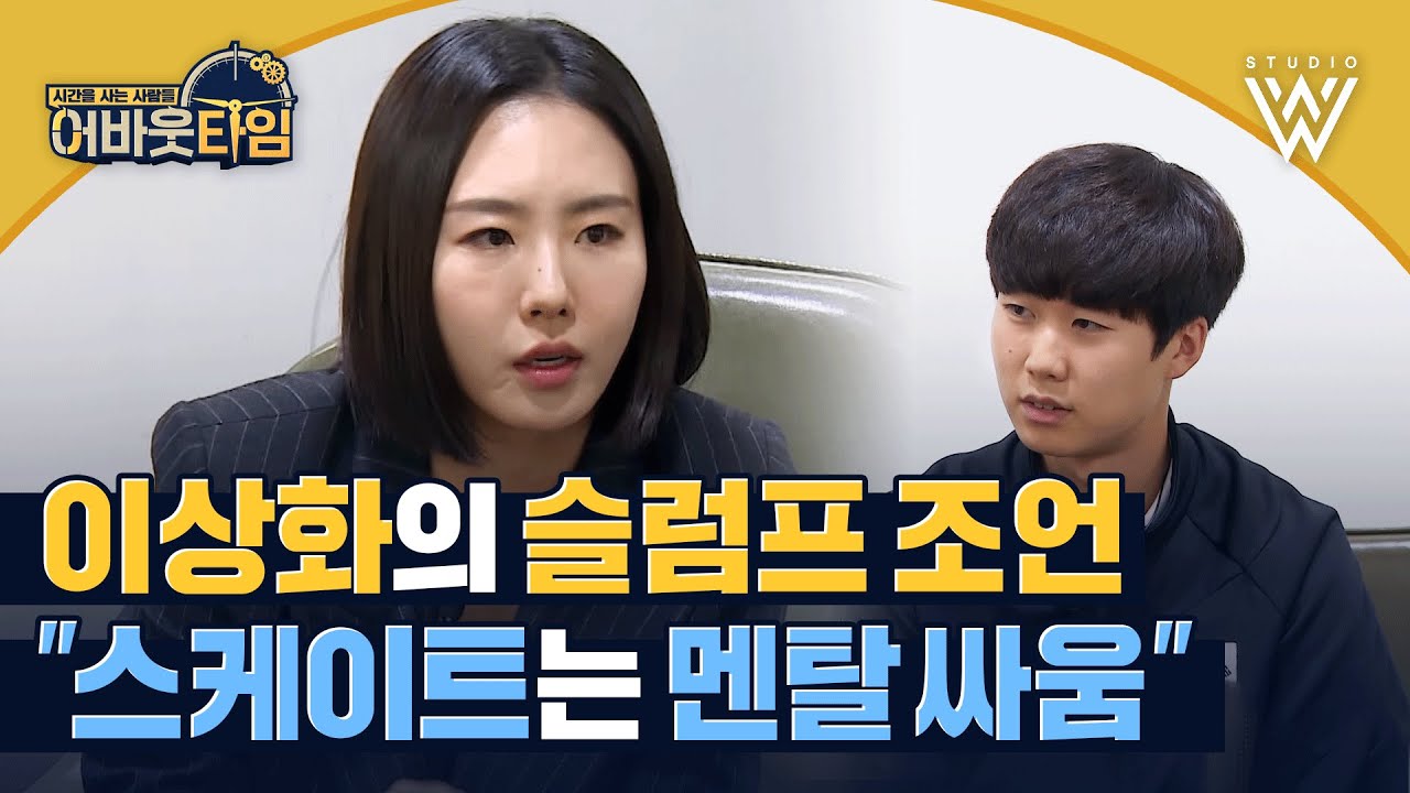 [ENG] SOS🚨 슬럼프에 빠진 선수에 이상화의 뼈 때리는 조언은? #어바웃타임 | About time Ep.3