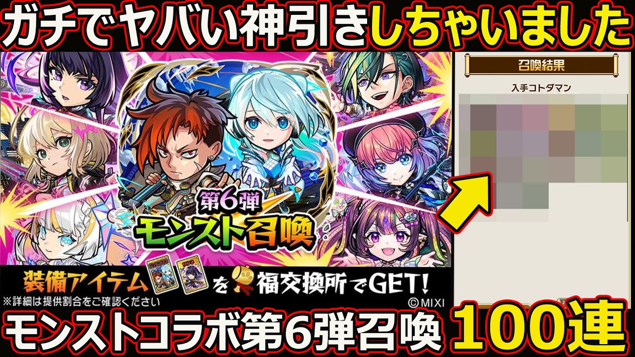 【コトダマン】#3053 モンストコラボ第６弾ガチャ１００連【コラボガチャ動画】