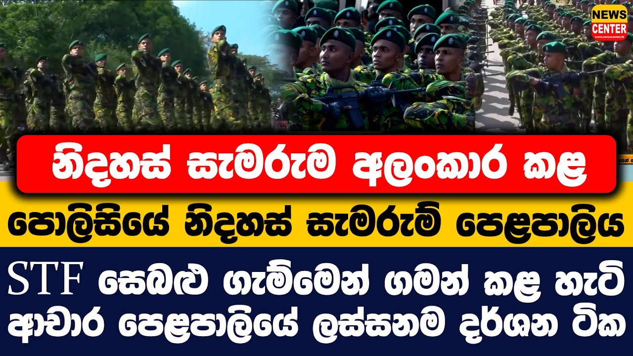 නිදහස් සැමරුම අලංකාර කළ පොලිසියේ නිදහස් සැමරුම් පෙළපාලිය | STF සෙබළු ගැම්මෙන් ගමන් කළ හැටි