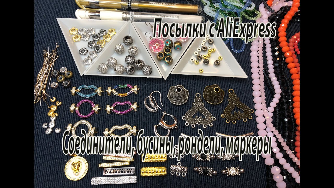 Соединители, бусины, рондели, маркеры. Посылки с AliExpress. 21.07.2021.