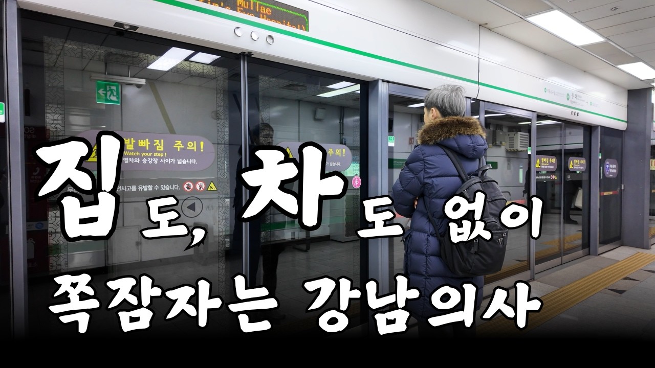 집 없음, 차 없음, 잠 부족... 어느 서울대 의사의 반전 일상