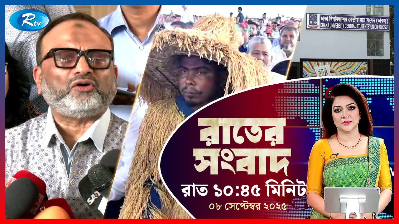 Rtv Rater News | রাতের সংবাদ | ০৮ সেপ্টেম্বর, ২০২৫ | Rtv News