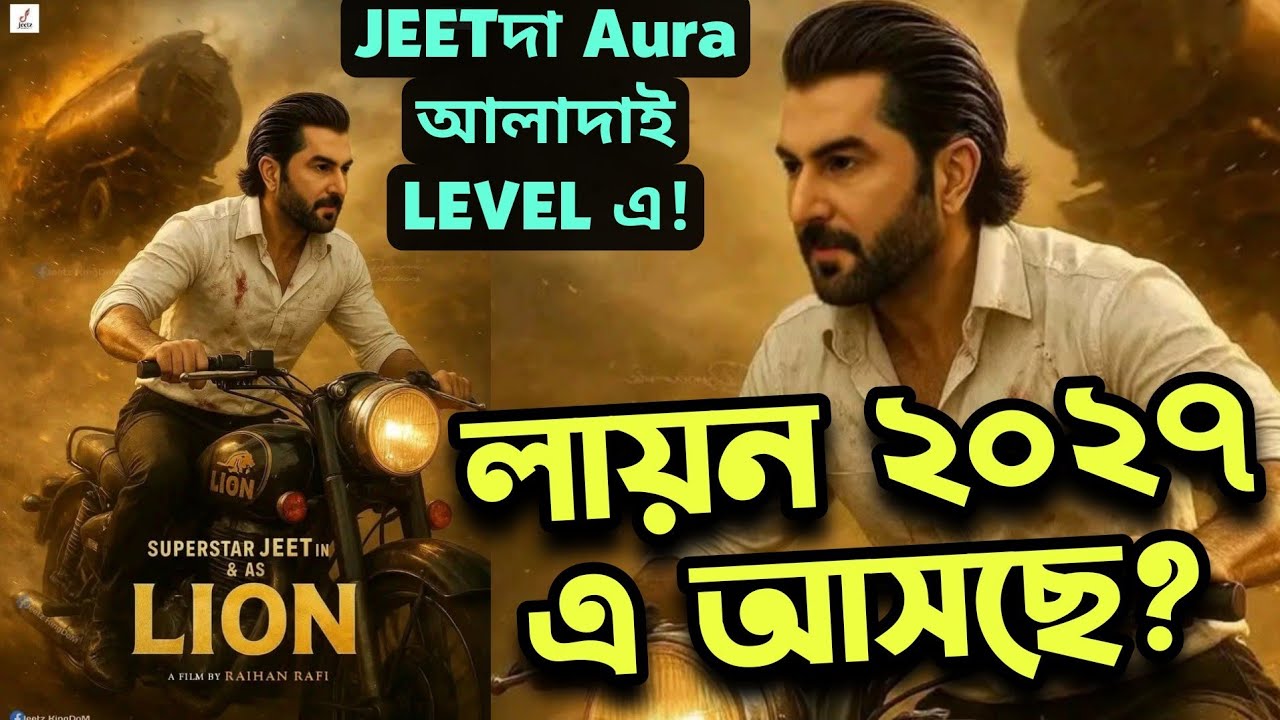 Jeetদা Aura আলাদা Level এর Lion আসবে 2027 এ?🦁Poster আসতেই থাকছে!🤩
