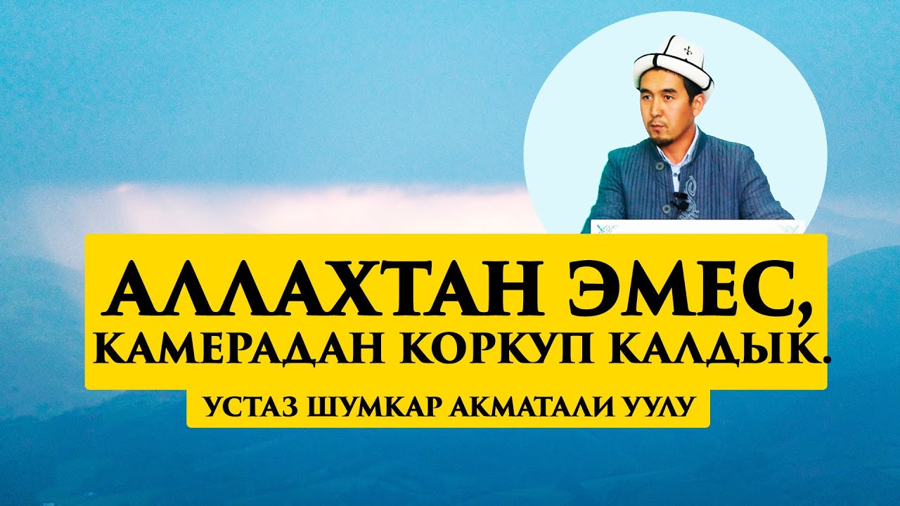 Аллахтан эмес, камерадан коркуп калдык. Устаз Шумкар @ayanba.media