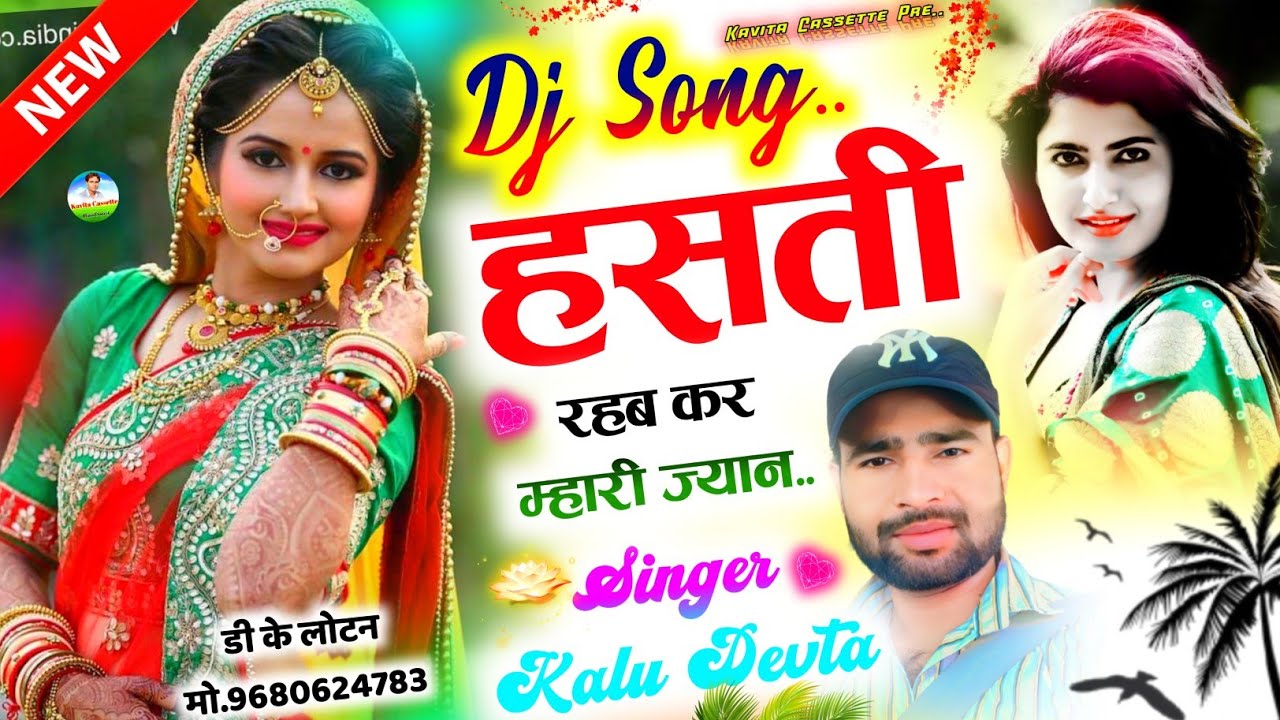 Song {2028} सिंगर कालू देवता | NEW DJ SONG | हसती रहब कर म्हारी ज्यान | DJ KING 👑 KALU DEVTA |