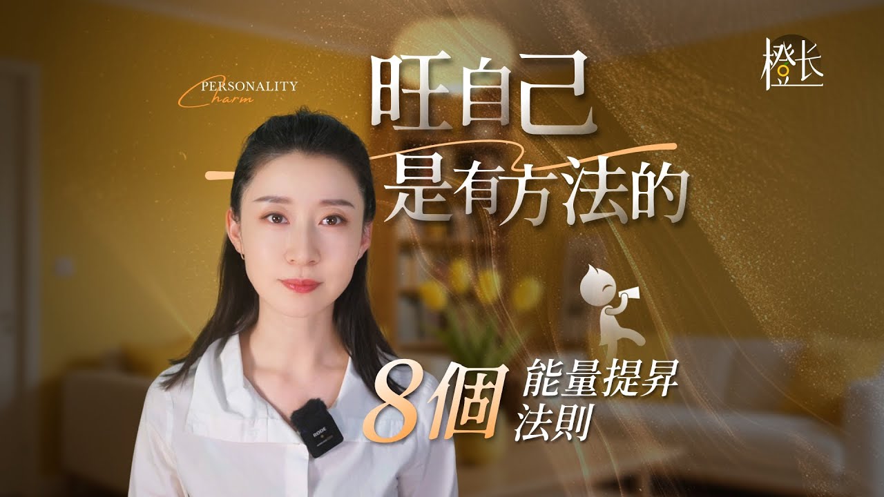 分享8个讓你狀態越來越好的方法，堅持做到你也能變得平和、愉悅。#心理學#自我成長#玄學眞相#女性成長#認知提昇