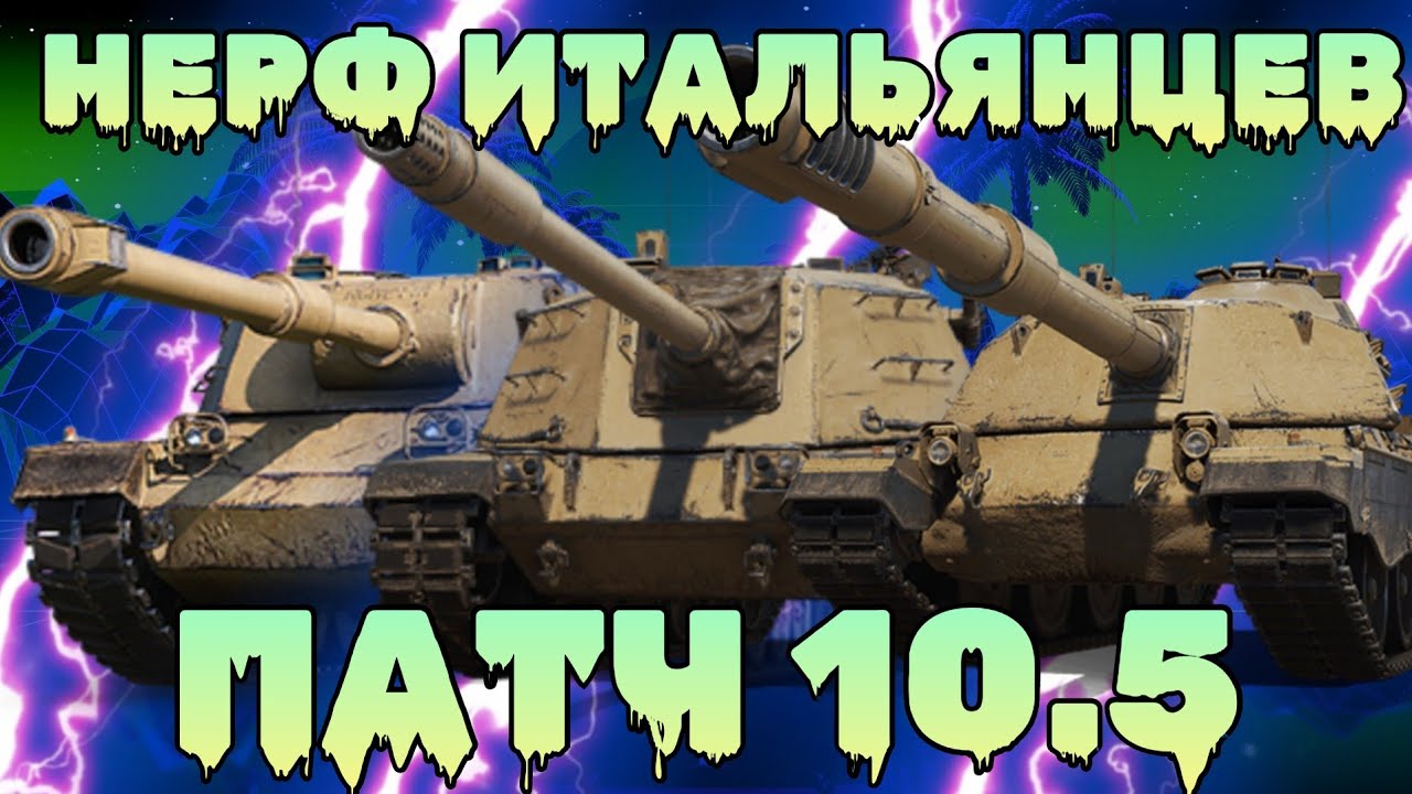 ПАТЧ 10.5 Tanks Blitz: НЕРФ ИТАЛЬЯНСКИХ ПТ-САУ - SMV 64 БОЛЬШЕ НЕ ИМБА. #обновление  #blitz  #нерф