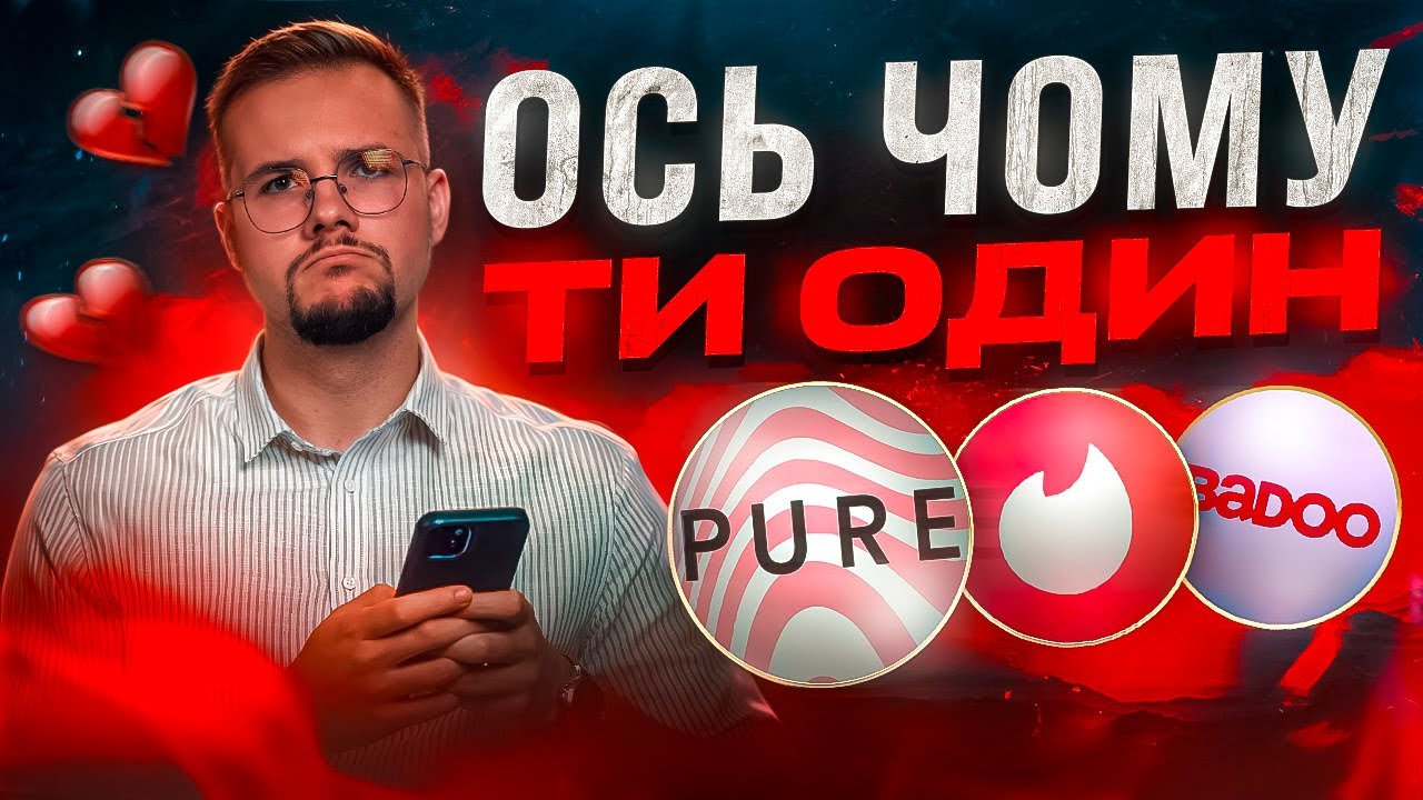 Я спробував ВСІ додатки для знайомств. Чому Tinder, Badoo, Pure НЕ працюють? | НАКОВАЛЬНЯ
