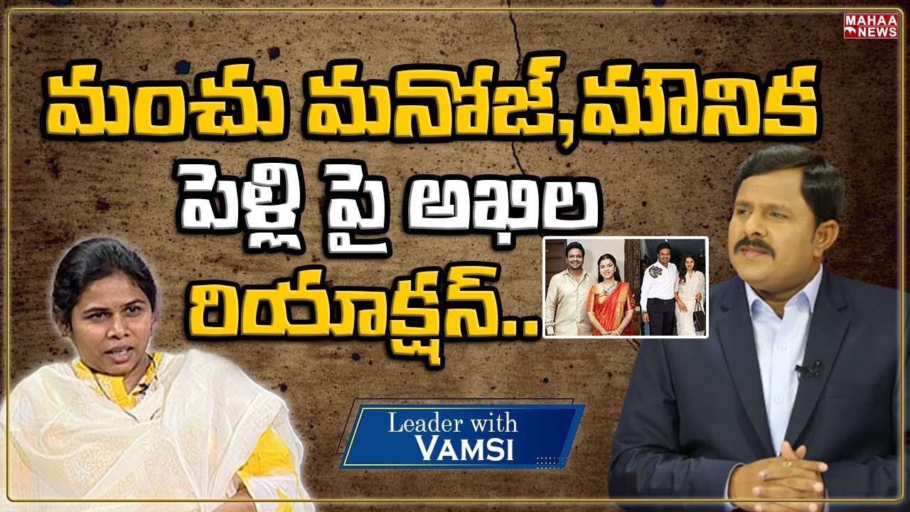 మంచు మనోజ్, మౌనిక పెళ్లి పై అఖిల రియాక్షన్..:Bhuma Akhila priya About manchu Manoj & Mounika