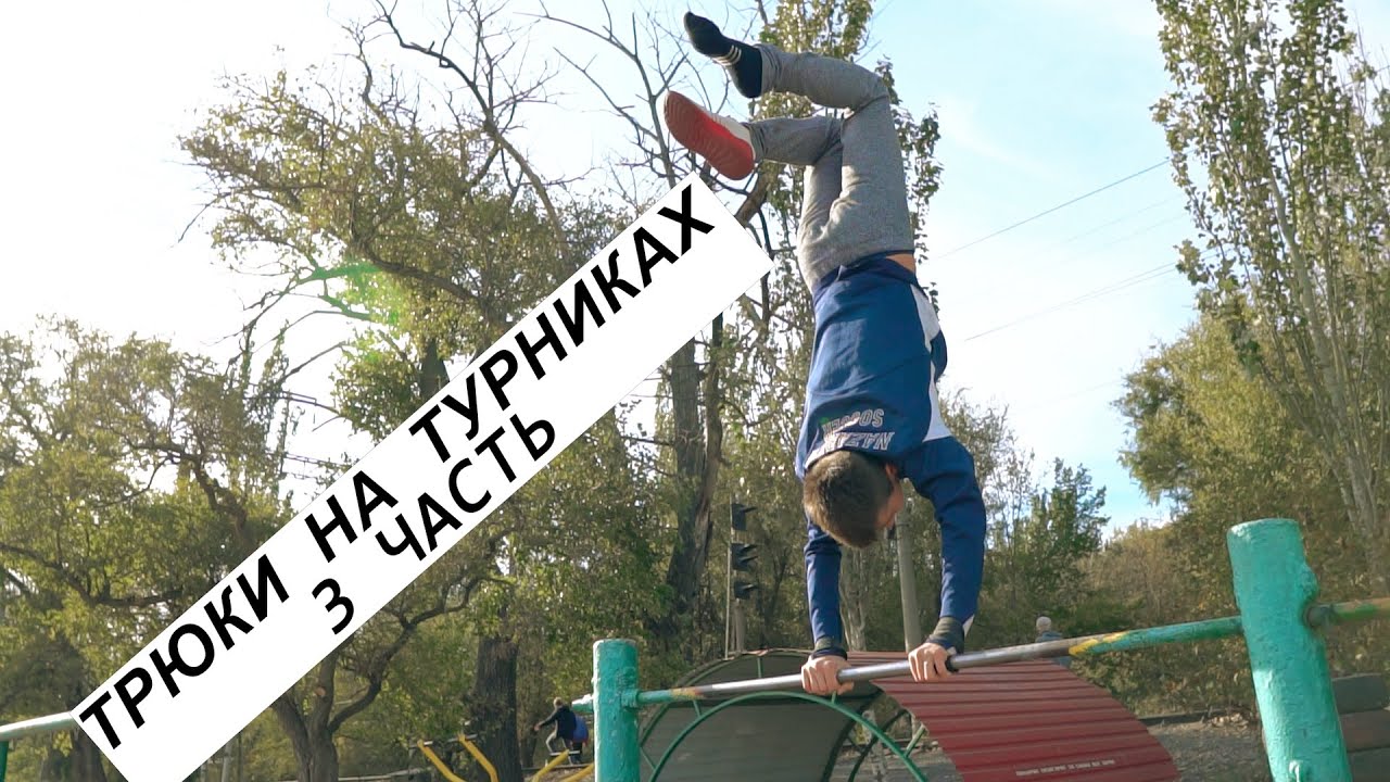 Легкие и крутые трюки на турнике 3 часть