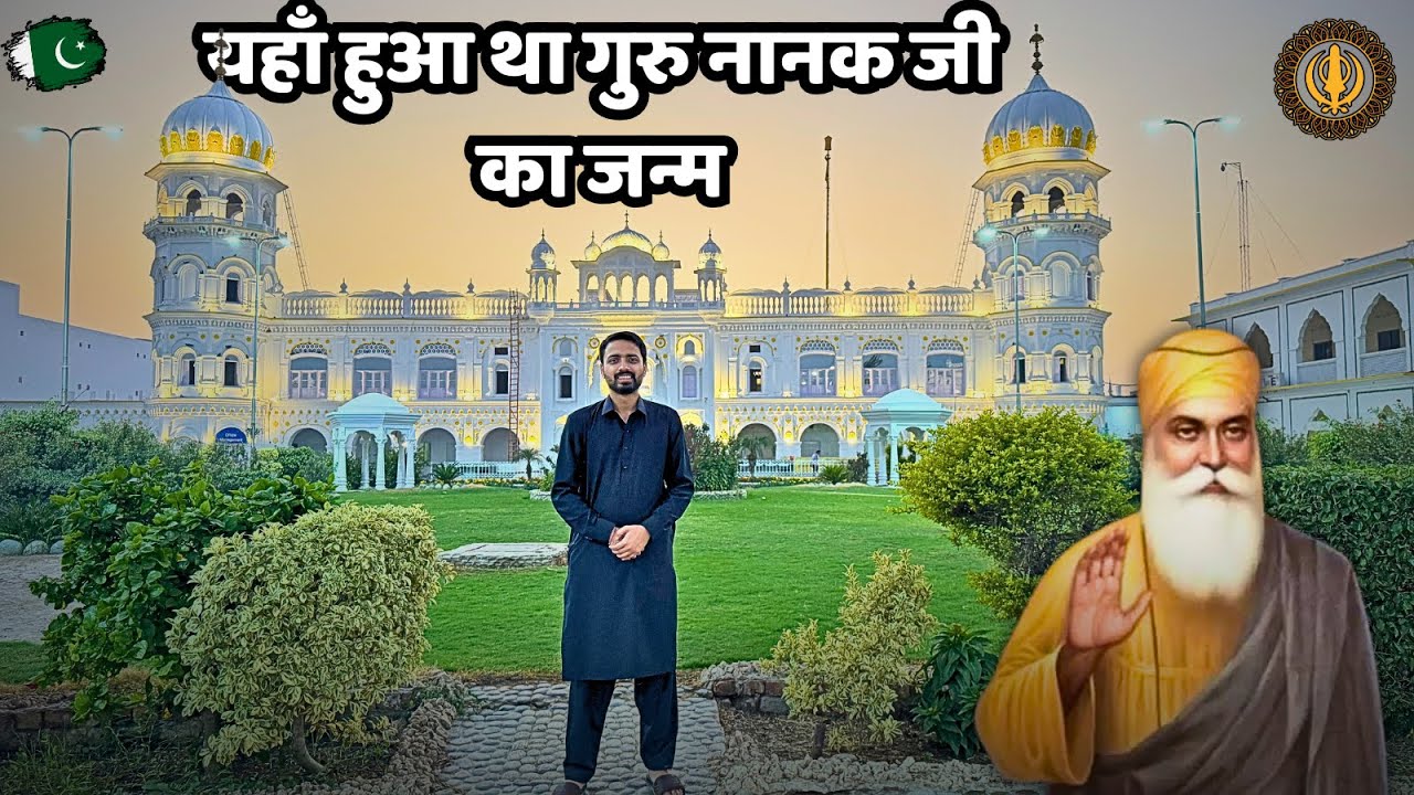 Birth Place of GURU NANAK Ji in Pakistan 🇵🇰