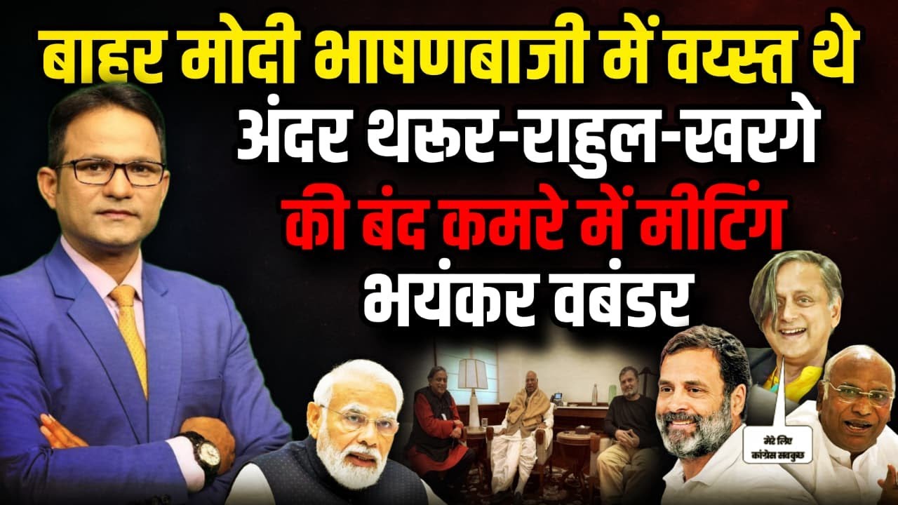 बंद कमरे में Shashi Tharoor की Rahul Gandhi-Mallikarjun Kharge की मीटिंग। The Rajneeti।PM Modi