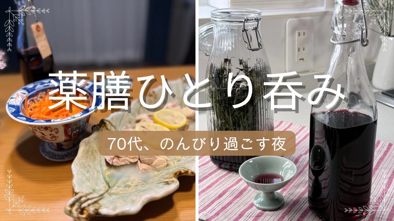 【薬膳ひとり呑み】70代　のんびり過ごす夜