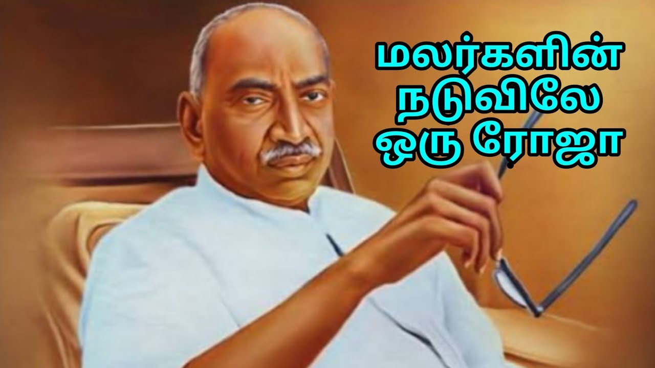 Malargalin Naduvinil oru Roja | மலர்களின் நடுவினில் ஒரு ரோஜா.