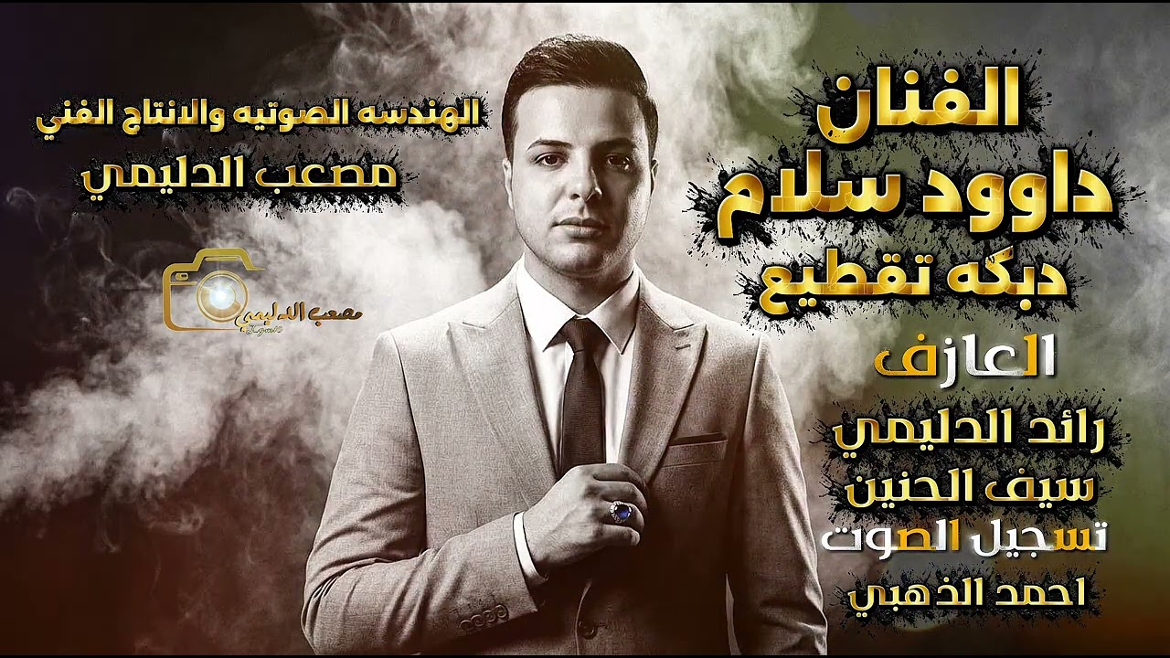 دبكه تقطيع الفنان داوود سلام 2026 الانتاج والتوزيع الفني مصعب الدليمي #تفاعلكم_سر_نجاحنا #اكسبلور 