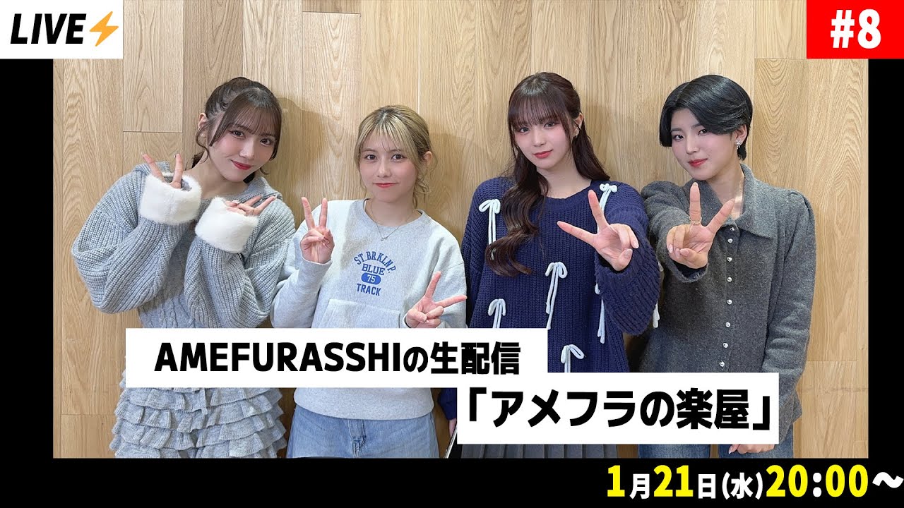 AMEFURASSHIの生配信「アメフラの楽屋」#8