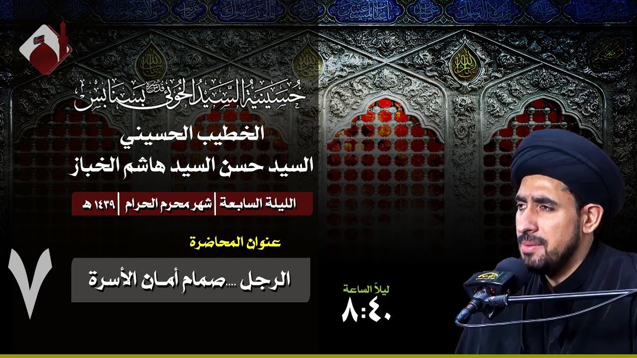 [ الرجل صمام امان الاسرة] السيد حسن الخبـاز - حسينية السيد الخوئي بسنابس - الليلة :07-01-1439هـ
