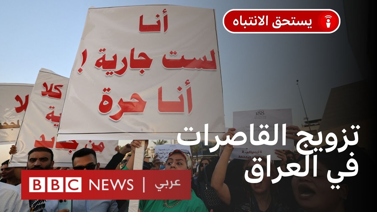 لماذا تثير تعديلات محتملة لقانون الأحوال الشخصية الجدل في العراق؟