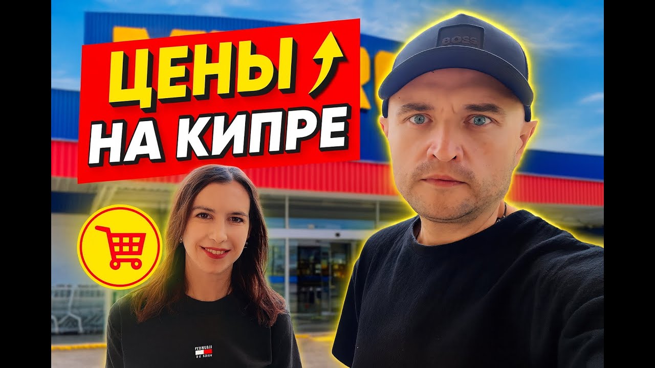 Цены на Кипре, покупки в супермаркете METRO (Влог о жизни на Кипре)