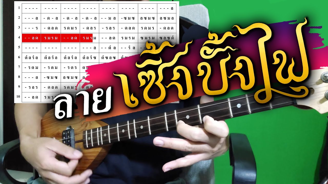 ลายเซิ้งบั้งไฟ :: โน้ตบรรเลงพิณ [[เวอร์ชั่น อ.อาทิตย์ กระจ่างศรี]]