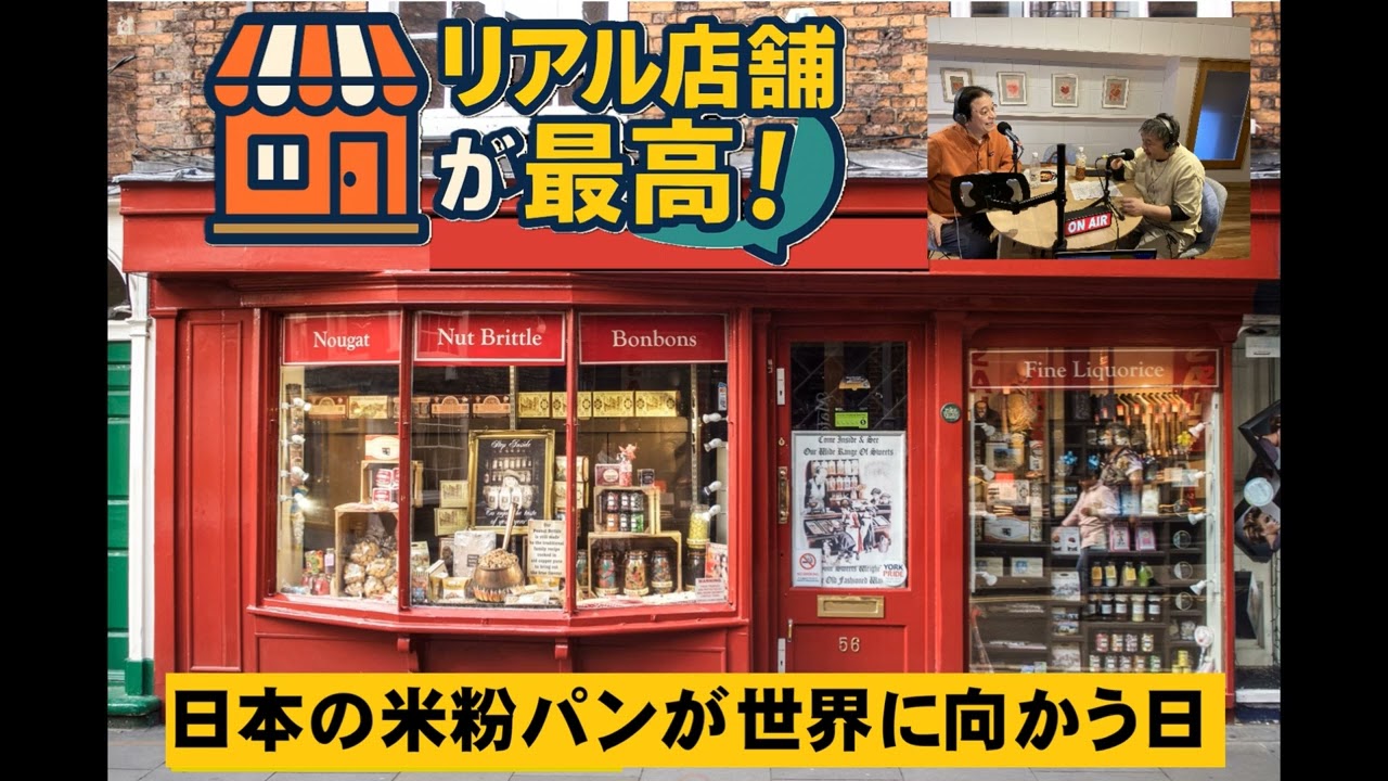 日本の米粉パンが世界へ向かう日