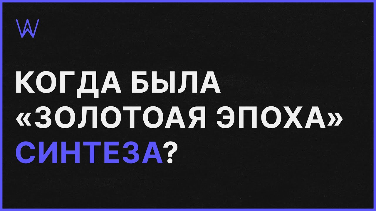 Когда была &laquo;Золотоая эпоха&raquo; Синтеза | WaveFAQ