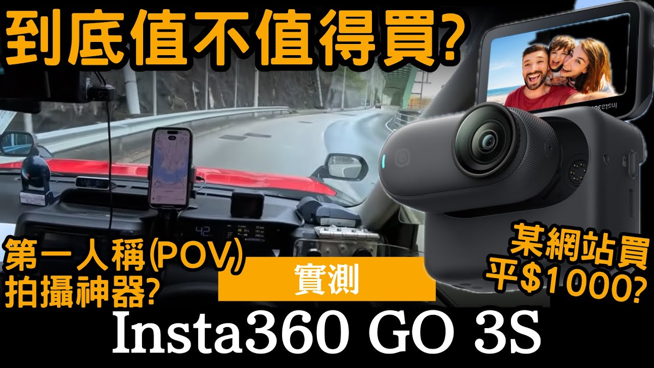 [真實用家評測 | 不是廣告] Insta360 GO 3S 到底值不值得買? ── 第一人稱片段(POV)拍攝神器? | 外型小巧係優點同時亦係缺點? | 某網站買平$1000?