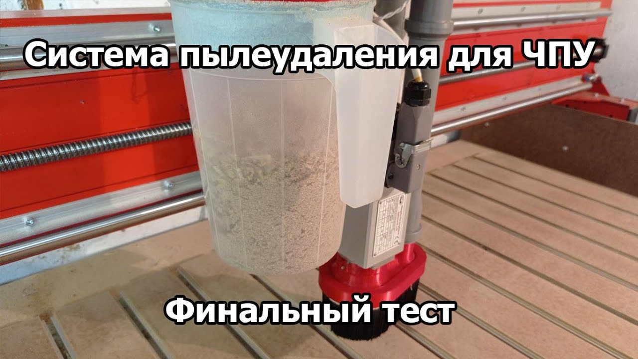 Отличный результат!!! Финальный тест системы пылеудаления для станка с ЧПУ.
