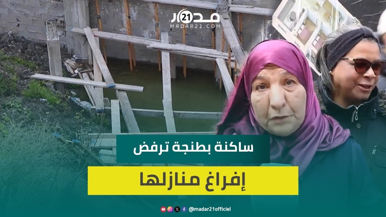ساكنة مسترخوش بطنجة ترفض التخلي عن منازلها لمنعش عقاري ويشهرون أحكام قضائية