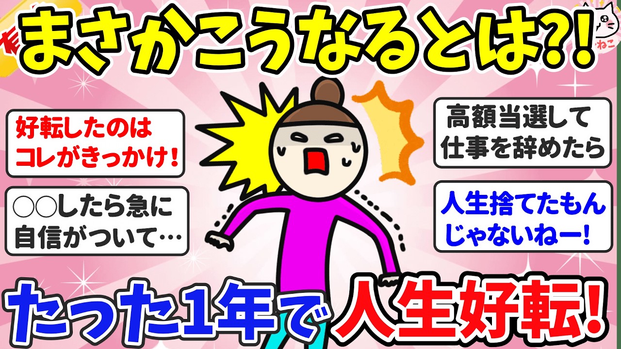【人生好転】まさかこうなるとは…？！たった1年で人生良い方に変わった人の体験談【ガルちゃんまとめ】